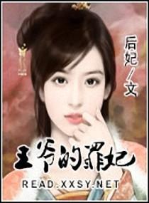 王爷的罪妃的结局