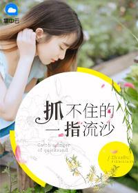 歌词一只手握不住流沙