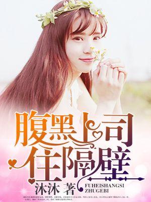 腹黑上司我要了免费观看西瓜