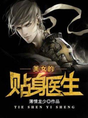 美女的贴身神医txt