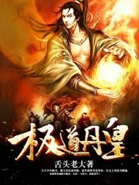 极道丹皇等级划分介绍