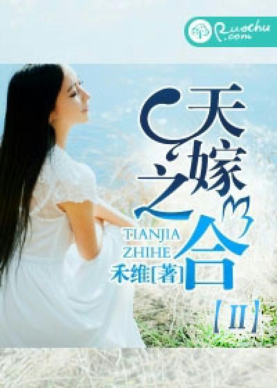 天嫁之合的结局