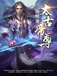 太古帝尊 牧羊生