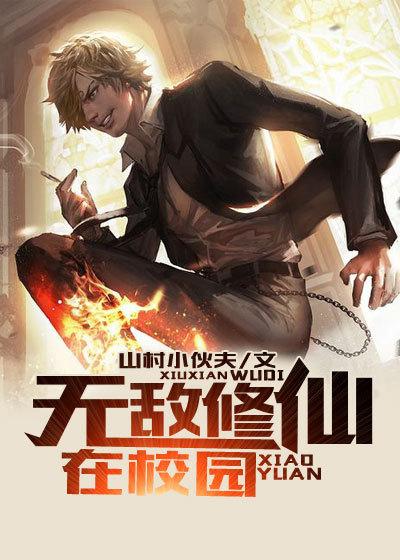 无敌修仙在校园作者山村小伙夫搜索