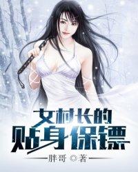 女村长的贴身高手