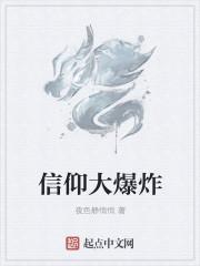 信仰大爆炸 .txt