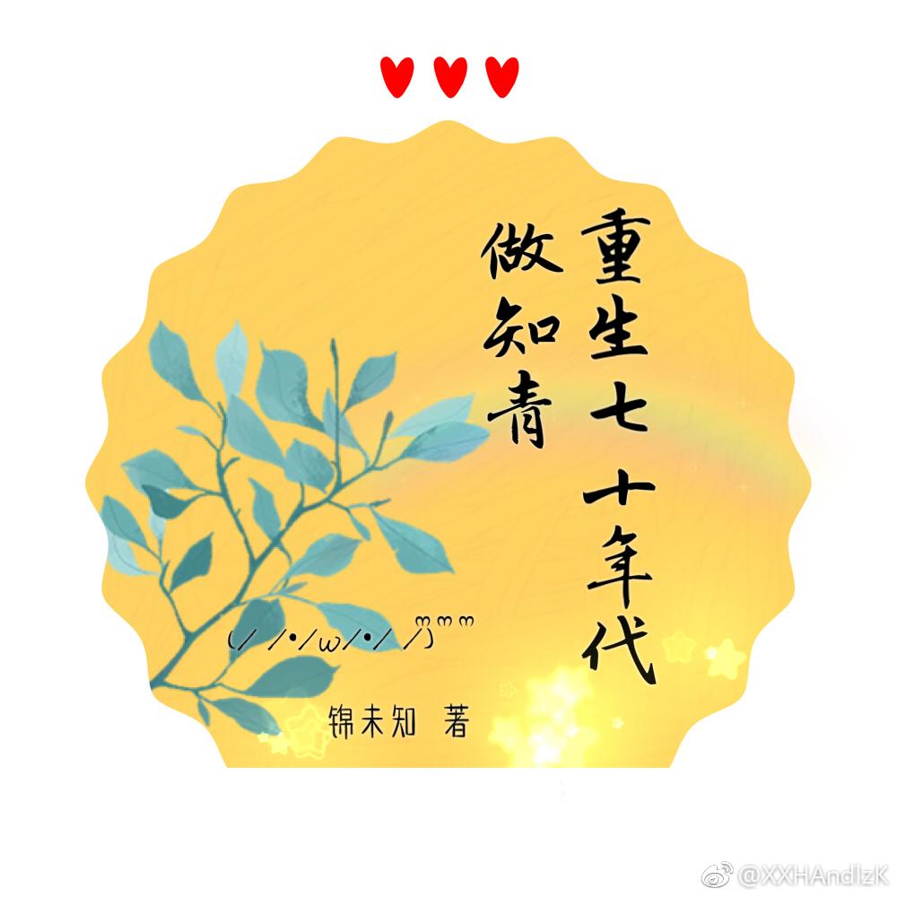 重生七十年代做知青女穿男