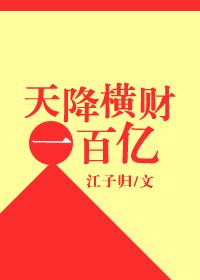 天降横财一百亿书包网