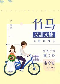 竹马又甜又撩po