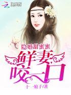 鲜妻驾到隐婚总裁霸道宠