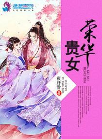 荣华贵女i