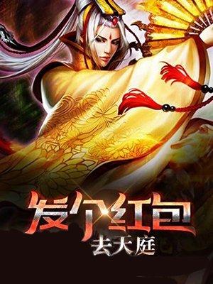 发个红包去天庭在线阅读