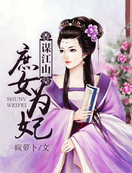 庶女谋夫记免费阅读