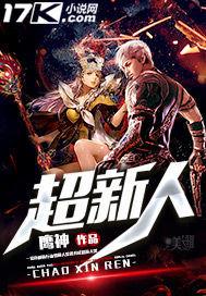 超新人专属第二章中出公开!