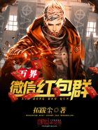 万界微信红包群几个女主