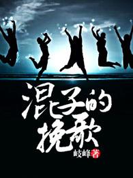 混子的挽歌主角结局怎么样