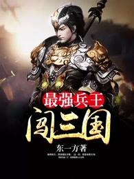 最强兵王闯三国无弹窗阅读