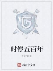 时停五百年后