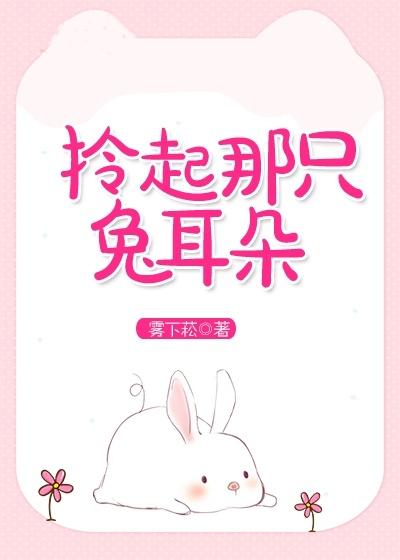 拎起那只兔耳朵表情包