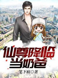 仙尊降临当奶爸百度