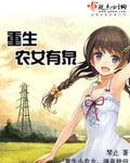 重生农女系列