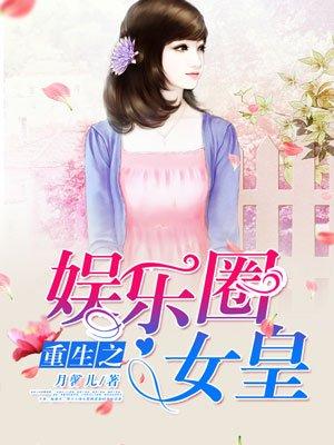 重生之娱乐圈女皇 聚合中文网