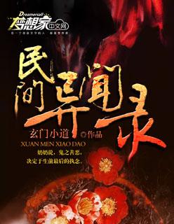 民间奇闻异录免费