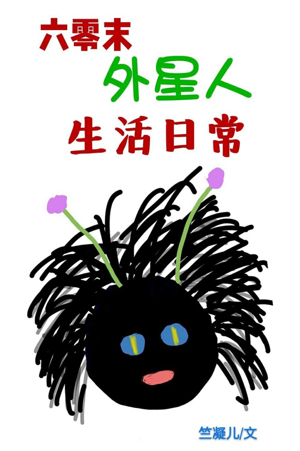 248. 第 248 章 六零末外星人生活日常……