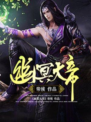幽冥大帝虾仁免费阅读