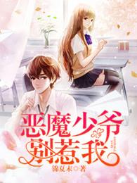 恶魔少爷别惹我漫画免费下拉式六漫画