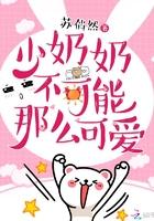 少奶奶不可能那么可爱 免费