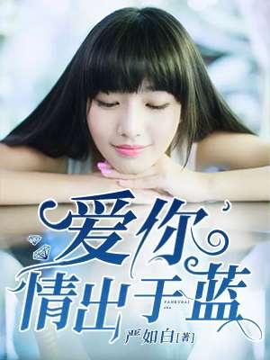 爱你情出于蓝胜于蓝