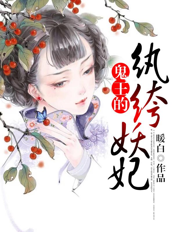 鬼王宠妻纨绔废柴妃txt
