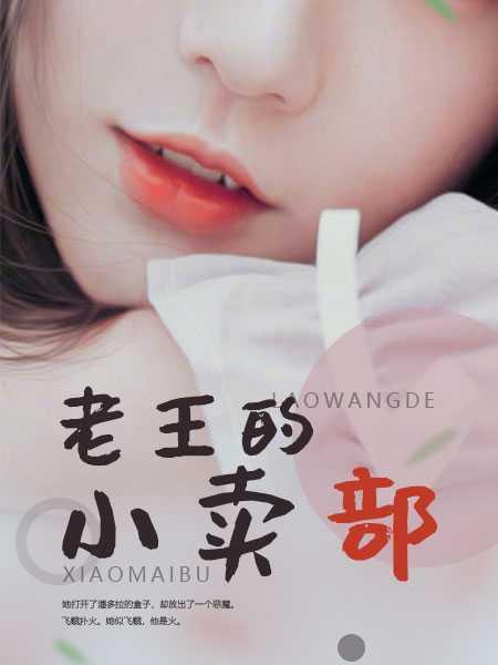 老王的小卖铺文章