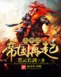 大明帝国之崛起笔趣阁