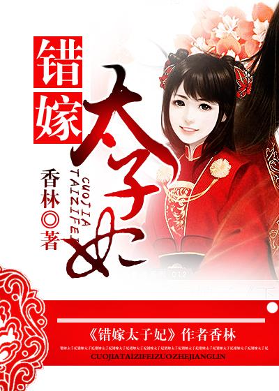 错嫁太子妃免费观看