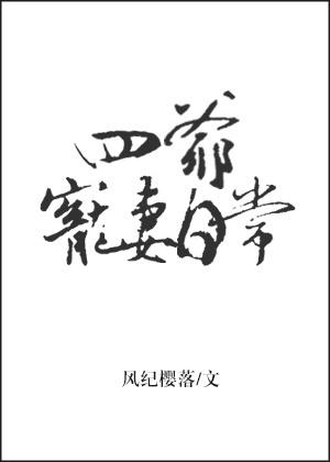 四爷宠妻日常青橘