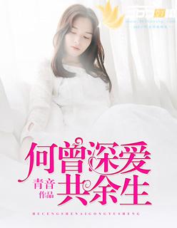 未曾深爱何以言婚免费