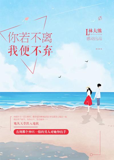 你若不离我便不弃说说