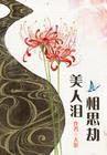 绝世红颜gl