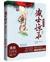 嫡女重生之盛宠皇后