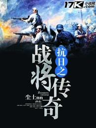抗日之战将传奇胡斌