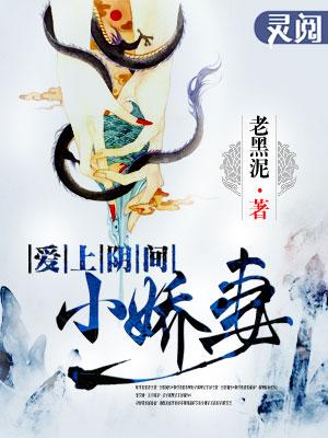 爱上阴间小娇妻合集