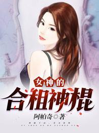 女神的合租神棍人物介绍