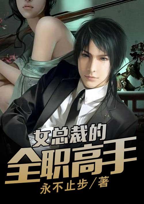 女总裁的全职神医