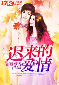 迟来的爱情比草贱怎么挽回