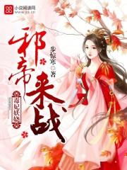 毒妃来袭邪帝一边去