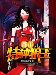 都市特种狼王全文免费阅读