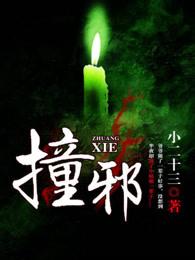 撞邪怎么破解