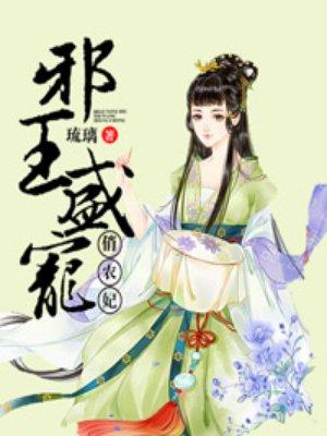 邪王盛宠肖农妃